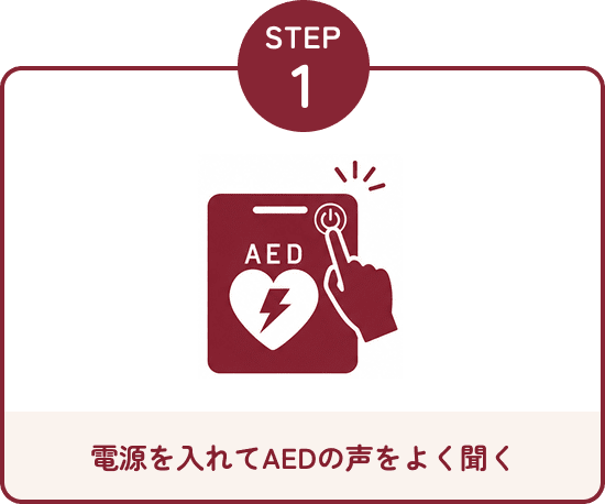 電源を入れてAEDの声をよく聞く