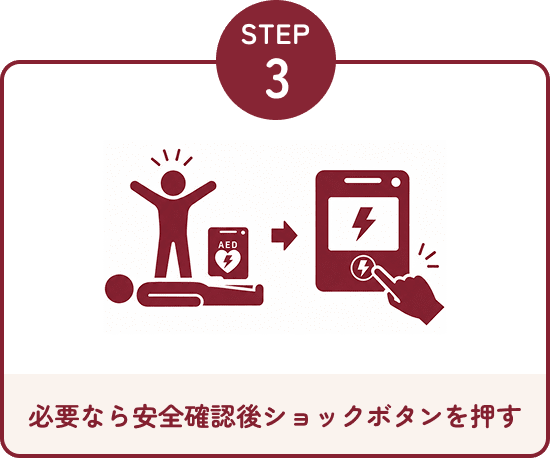必要なら安全確認後ショックボタンを押す